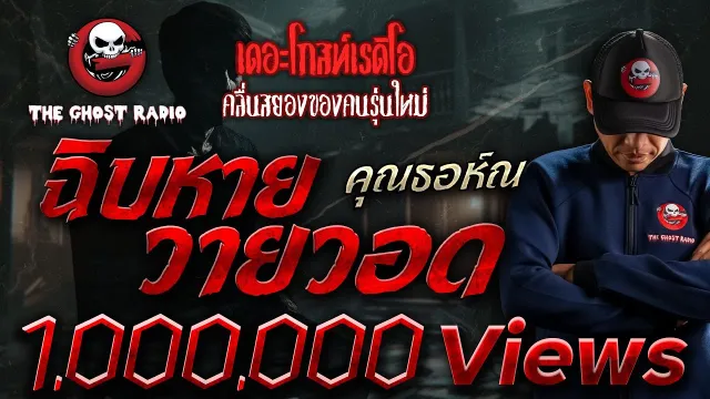 ฉิบหายวายวอด •  | 22 มี.ค. 68 | THE GHOST RADIO