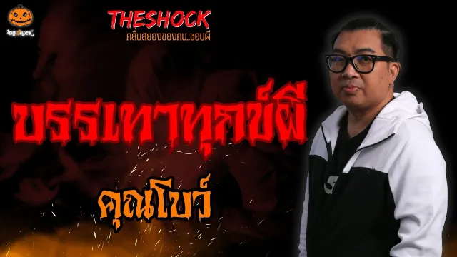 บรรเทาทุกข์ผี คุณโบว์ l TheShock13
