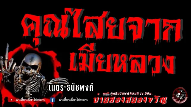 เนตร ธนัชพงศ์