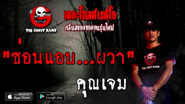 ซ่อนแอบ...ผวา |  | 10 ตุลาคม 2563 | TheGhostRadioOfficial ฟังเรื่องผี