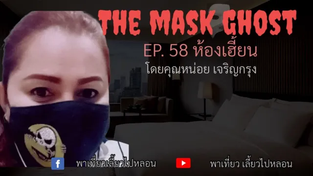 EP. 58 ห้องเฮี้ยน โดยคุณหน่อย เจริญกรุง