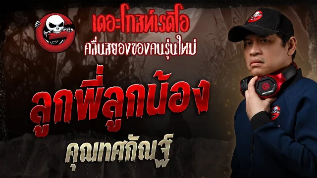 ลูกพี่ลูกน้อง •  | 26 ม.ค. 68 | THE GHOST RADIO