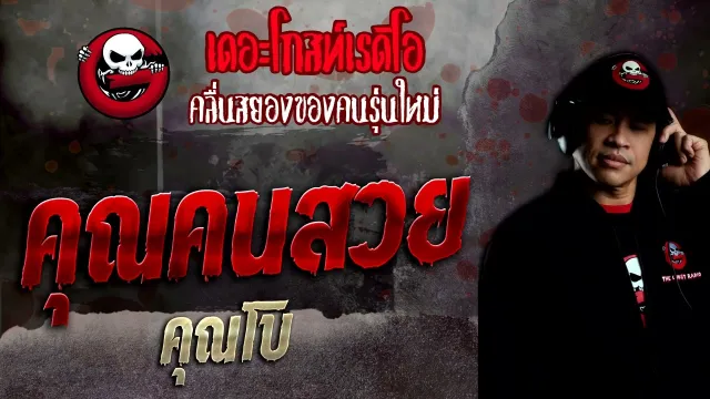 • คุณโบ | 21 ส.ค. 65 | THE GHOST RADIO