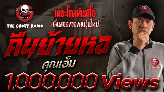 คืนย้ายหอ •  | 5 พ.ย. 66 | THE GHOST RADIO