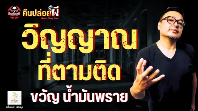 เรื่อง วิญญาณตามติด -  ขวัญ น้ำมันพราย