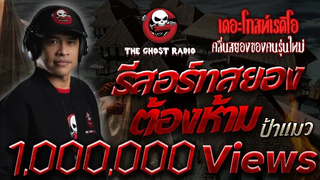 รีสอร์ทสยองต้องห้าม | ป้าแมว | 31 ตุลาคม 2563 | TheGhostRadioOfficial ฟังเรื่องผี