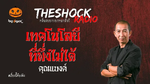 เทคโนโลยีที่พึ่งไม่ได้ คุณแบงค์ l TheShock13