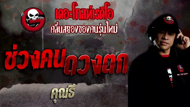 ช่วงคนดวงตก •  | 26 ธ.ค. 64 | THE GHOST RADIO
