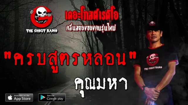 ครบสูตรหลอน |  | 22 ธันวาคม 2562 | TheGhostRadioOfficial ฟังเรื่องผีเดอะโกส