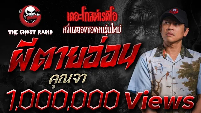 ผีตายอ่อน •  | 21 ม.ค. 67 | THE GHOST RADIO