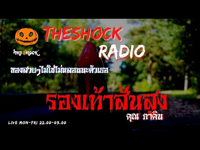 รองเท้าส้นสูง คุณ ภาคิน l TheShock13