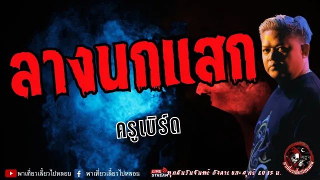 เรื่อง ลางนกแสก  - ครูเบิร์ด