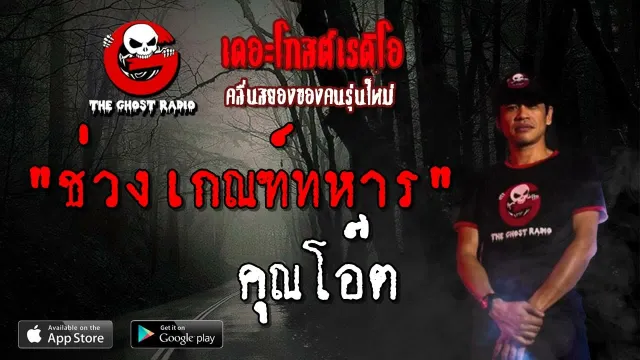 ช่วงเกณฑ์ทหาร |  | 7 เมษายน 2562 | TheGhostRadioOfficial ฟังเรื่องผีเดอะโกส