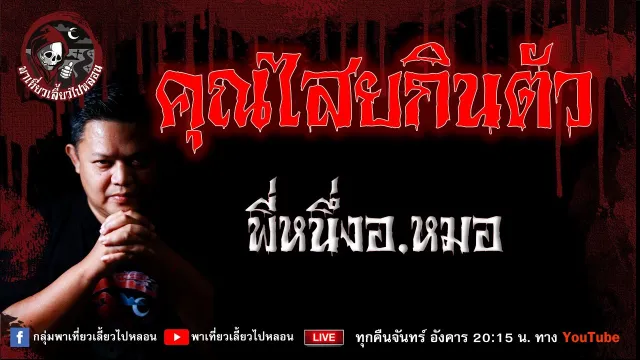 พี่หนึ่งอ.หมอ