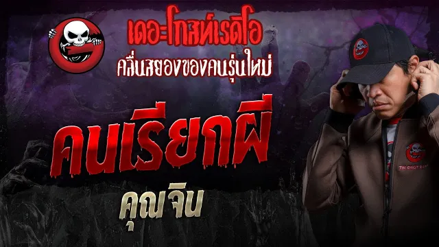 คนเรียกผี •  | 9 มิ.ย. 67 | THE GHOST RADIO