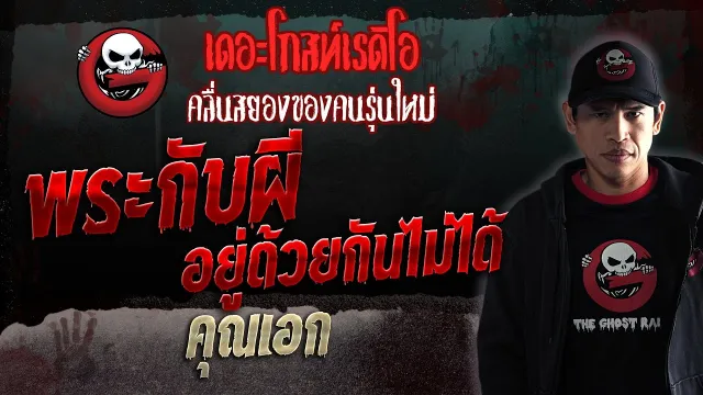 พระกับผีอยู่ด้วยกันไม่ได้ •  | 23 ก.ย. 66 | THE GHOST RADIO