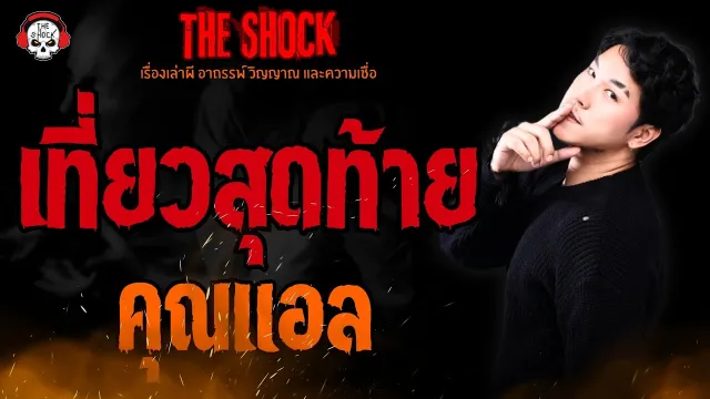 เที่ยวสุดท้าย คุณแอล l TheShock13