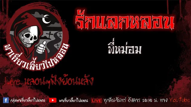 EP. 417 รักแลกหลอน - พี่หม่อม