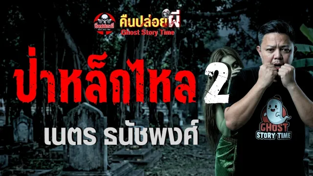 ป่าเหล็กไหล