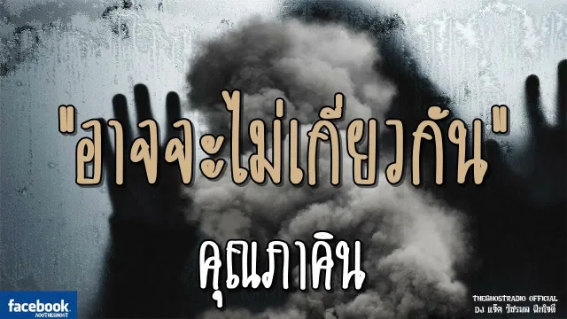 อาจจะไม่เกี่ยวกัน |  | 14 ตุลาคม 2561 | TheGhostRadio ฟังเรื่องผีเดอะโกส