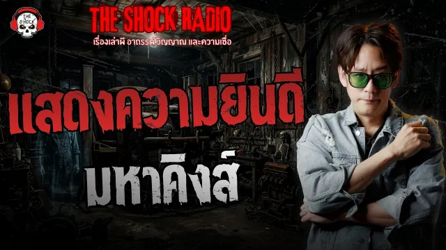 แสดงความยินดี มหาคิงส์ | THE SHOCK