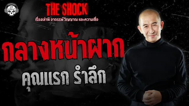 กลางหน้าผาก คุณแรก รำลึก | THE SHOCK