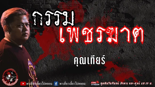เรื่อง กรรมเพชรฆาต - คุณเทียร์