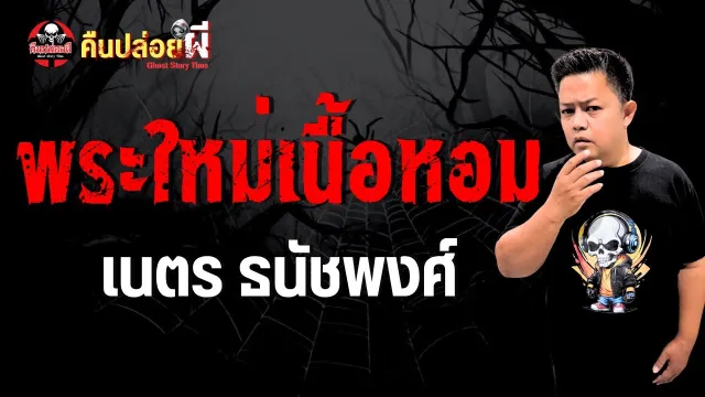 เรื่อง พระใหม่เนื้อหอม  - เนตร ธนัชพงศ์