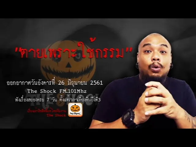 The Shock เรื่อง ตายเพราะใช้กรรม ออกอากาศอังคารที่ 26 มิถุนายน 2561