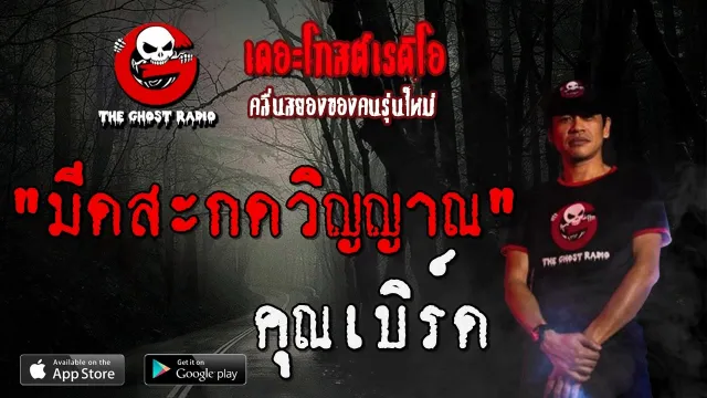 มีดสะกดวิญญาณ |  | 4 เมษายน 2563 | TheGhostRadio ฟังเรื่องผีเดอะโกส