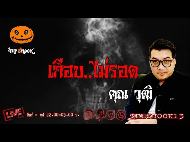 เรื่องเล่าสุดช็อค l เกือบไม่รอด คุณ วุฒิ l TheShock13