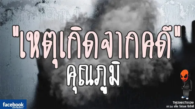 [TheGhostRadio] เรื่อง "เหตุเกิดจากคดี"  วันที่ 3 กันยายน 2560 | TheGhostRadio ฟังเรื่องผี