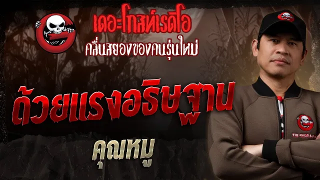 ด้วยแรงอธิษฐาน  •  | 5 ต.ค. 68 | THE GHOST RADIO