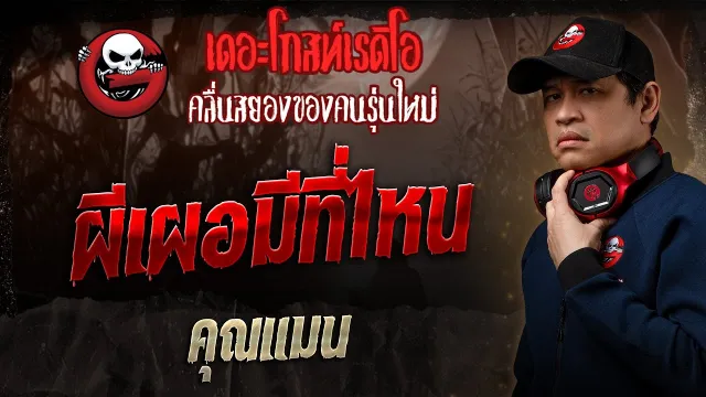 ผีเผอมีที่ไหน •  | 17 ส.ค. 68 | THE GHOST RADIO