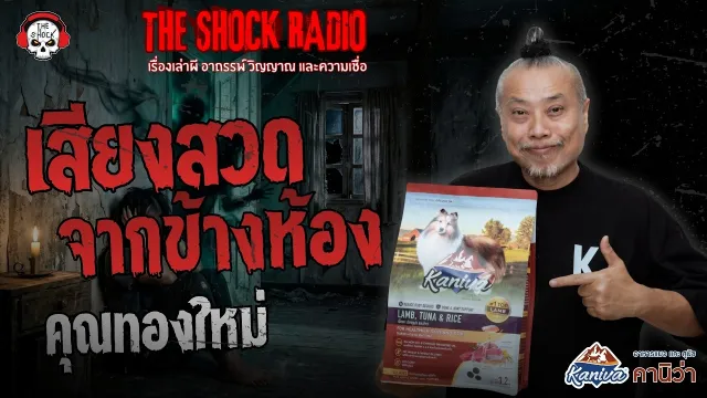 เสียงสวดจากข้างห้อง คุณทองใหม่ | THE SHOCK