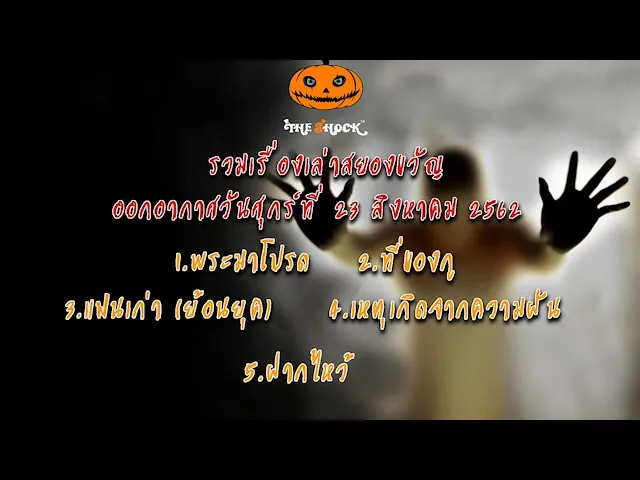 The Shock เดอะช็อค เรื่องเล่าออกอากาศวันเสาร์ที่  23 สิงหาคม 2562 โดย ตั้น ยกเย็นฯ