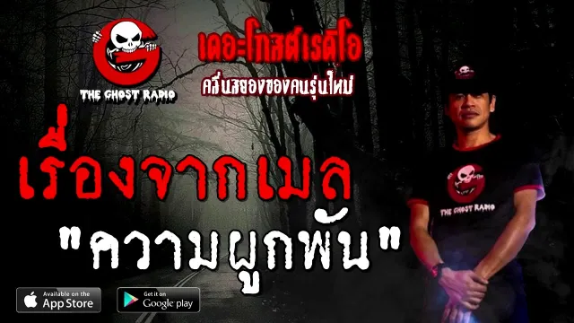 เรื่องจากเมล | ความผูกพัน | 26 กันยายน 2563 | TheGhostRadio เรื่องเล่าผี
