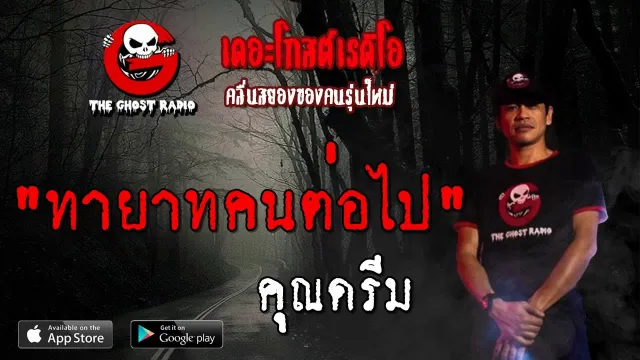 ทายาทคนต่อไป |  | 13 ตุลาคม 2562 | TheGhostRadioOfficial ฟังเรื่องผีเดอะโกส
