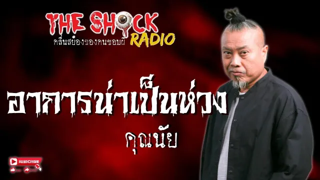 อาการน่าเป็นห่วง คุณนัย l TheShock13