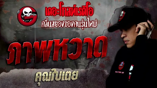 ภาพหวาด •  | 7 พ.ค. 65 | THE GHOST RADIO
