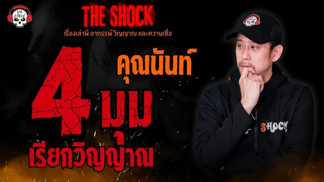4 มุม เรียกวิญญาณ คุณนันท์ l TheShock13