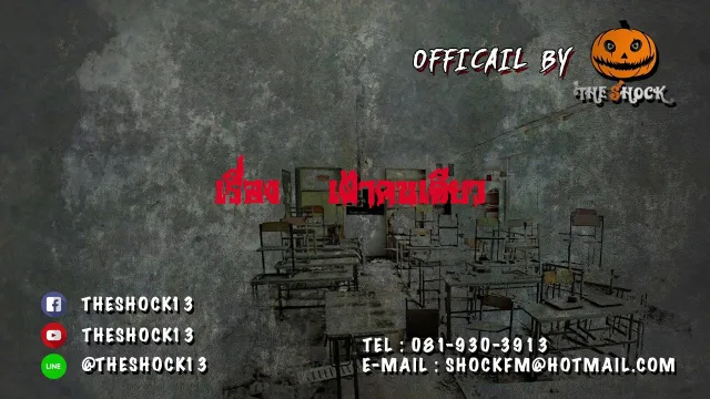 เรื่อง เฝ้าคนเดียว