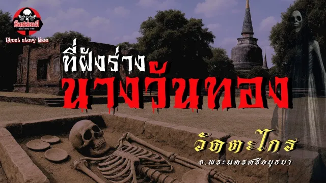 คืนปล่อยผี | พุธกลางคืน : ที่ฝังร่างนางวันทอง วัดตะไกร จ.พระนครศรีอยุธยา