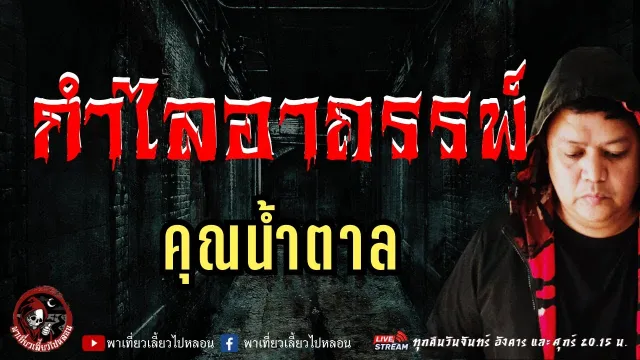 เรื่อง กำไลอาถรรพ์  - คุณน้ำตาล