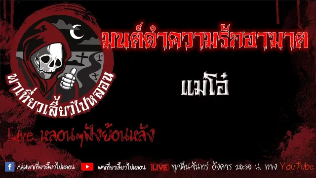 EP.640 มนต์ดำความรักอาฆาต - แม่โอ๋