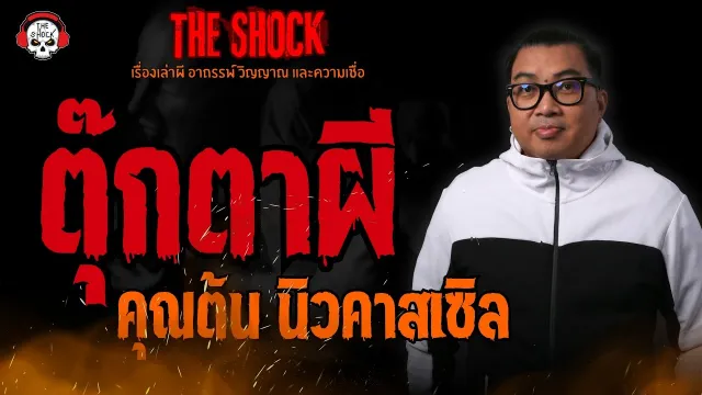 ตุ๊กตาผี คุณต้น นิวคาสเซิล l TheShock13