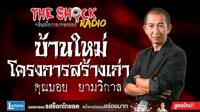บ้านใหม่โครงการสร้างเก่า คุณบอย ยามวิกาล l TheShock13