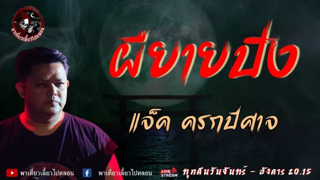 เรื่อง ผียายปิง - แจ็ค ครกปีศาจ