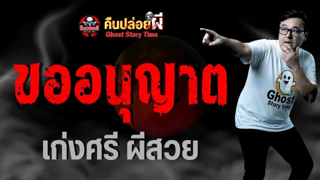 เรื่อง ขออนุญาต -  เก่งศรีผีสวย