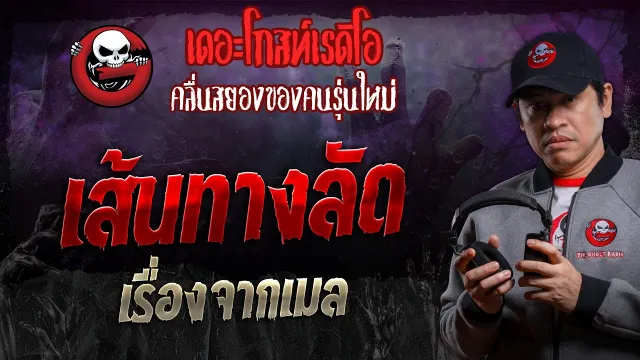เรื่องจากเมล • เส้นทางลัด | 24 ส.ค. 67 | THE GHOST RADIO